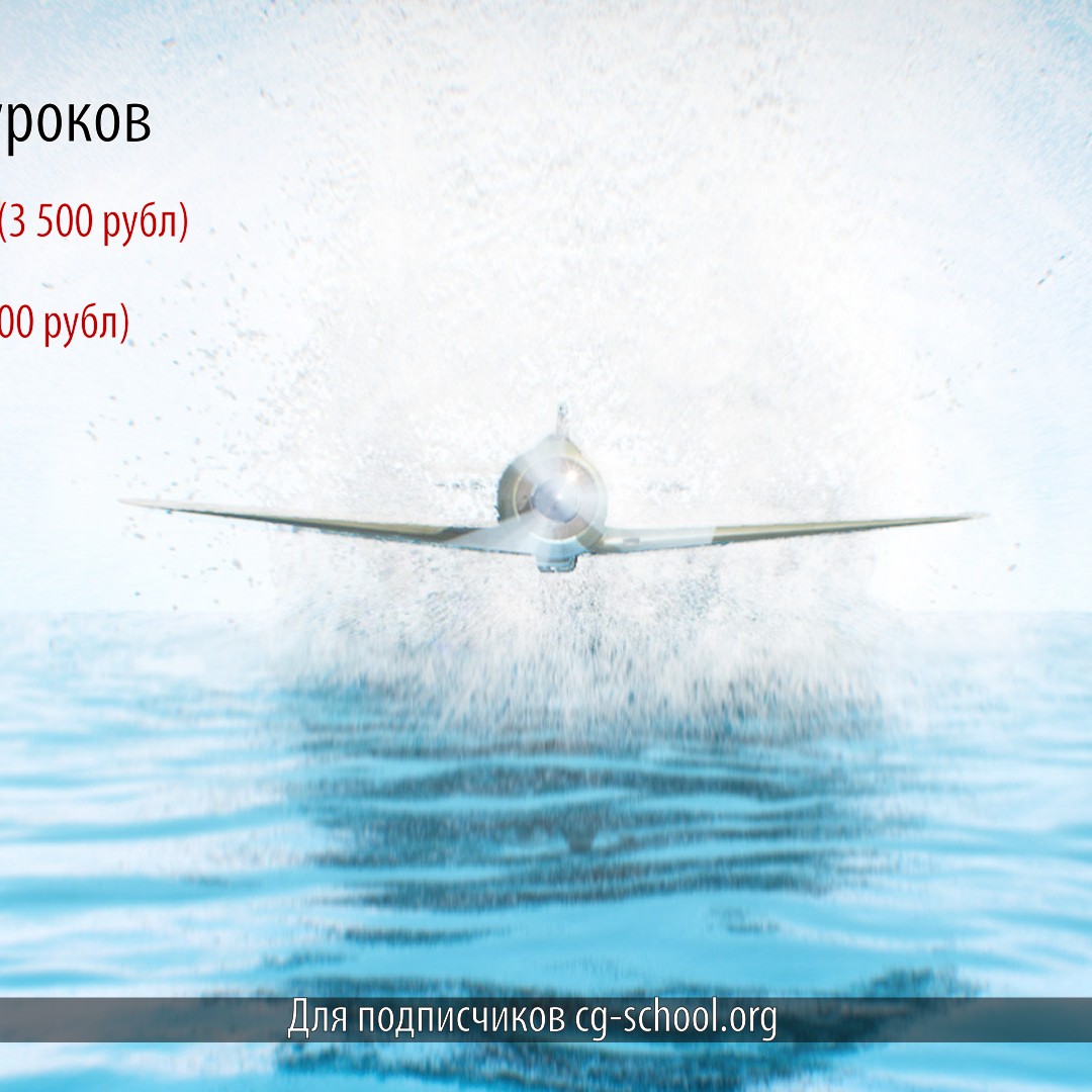 Распродажа уроков по RealFlow и Naiad: 9 и 10 февраля. Для подписчиков cg-school.org.