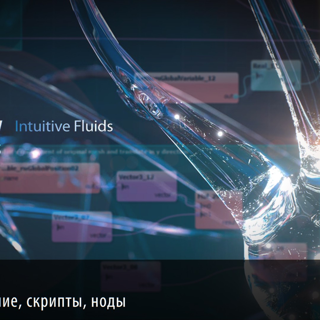 Закрытый стрим для подписчиков. RealFlow 2013: Graphs – скрипты и ноды. 24 апреля (чтв). 20:00 мск.