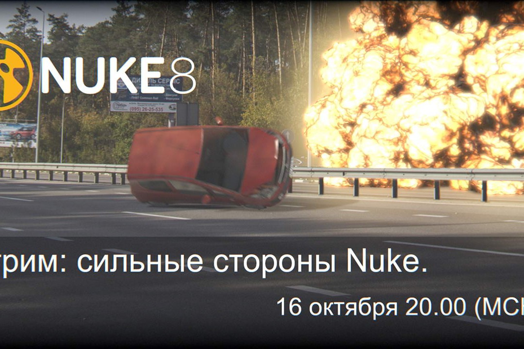 [Бесплатный стрим] Cильные стороны Nuke или почему без него сейчас тяжело? 16 октября, 20:00 Мск.