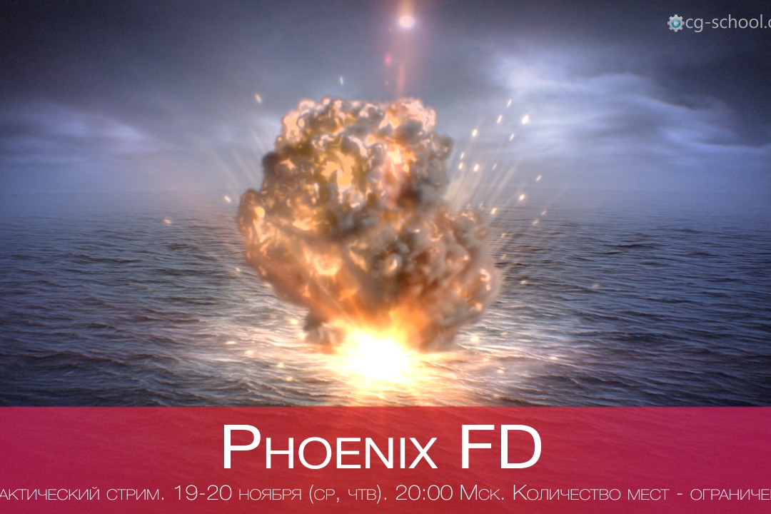 Двухдневный практический стрим по PhoenixFD. 19-20 ноября. 20:00 Мск.