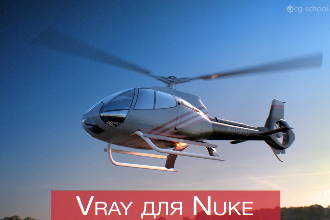 [Бесплатный вебинар] Vray для Nuke. 25 декабря. 22:00 Мск.