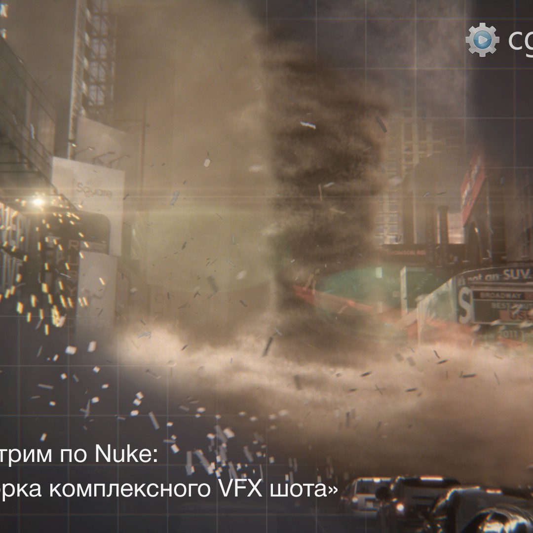 [Практический стрим] Пошаговая сборка комплексного VFX шота в Nuke. 19 марта. 21:00 мск.