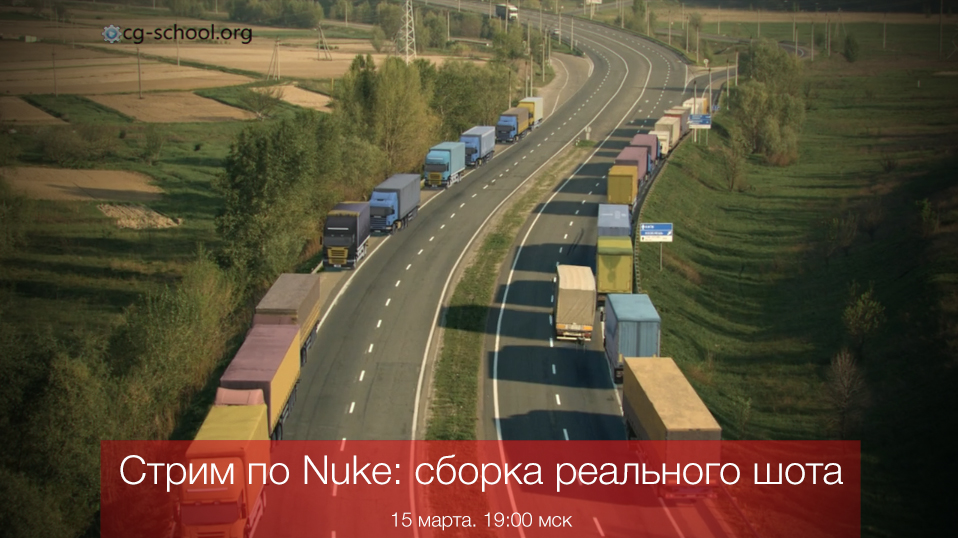 Бесплатный вебинар по Nuke: сборка реального шота.15 марта. 20:00 мск.