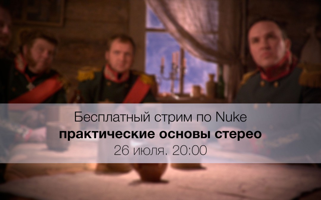 Бесплатный стрим по Nuke: практические основы стерео. 26 июля. 20:00 мск.