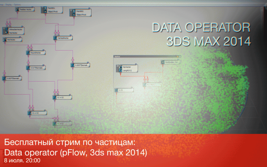 [Бесплатный стрим по частицам] Data operator (pFlow, 3ds max 2014) 8 июля. 20:00.