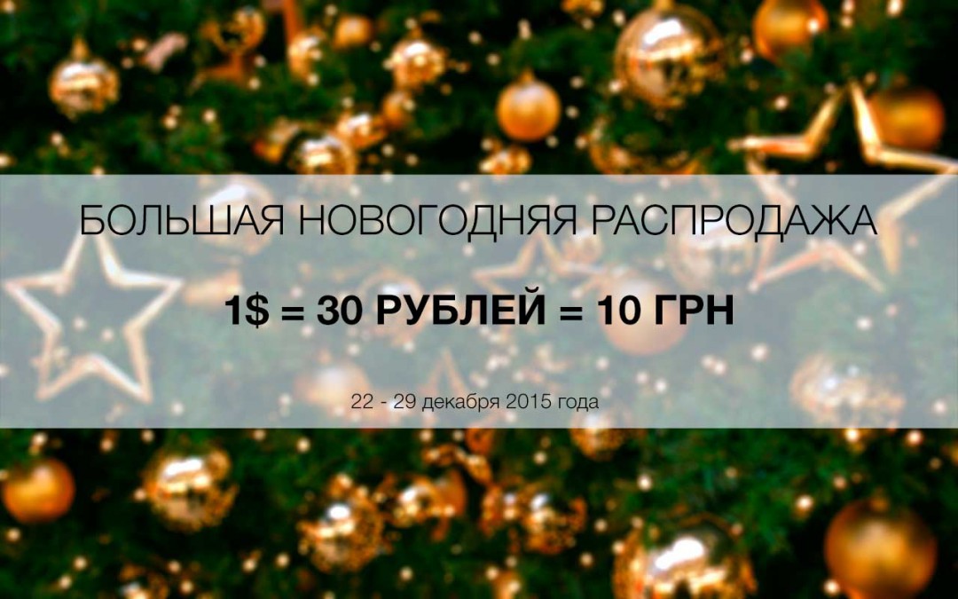 Большая традиционная Новогодняя распродажа “Доллар по 30”. 22-29 декабря. Спешите.