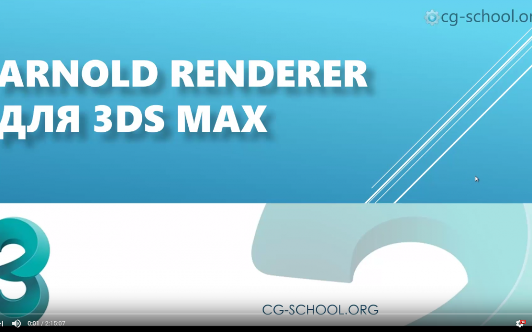 Обзор рендера Arnold для 3ds max 2017.