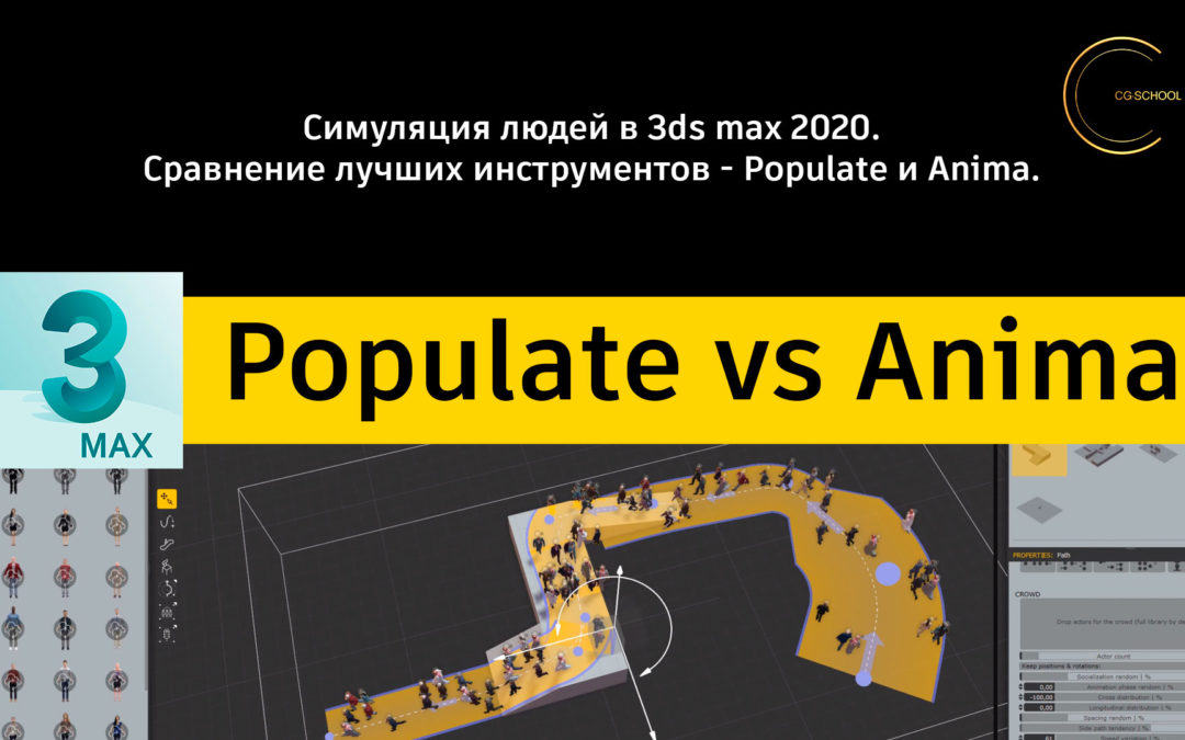 [Видеоурок] Симуляция людей в 3ds max 2020. Populate vs Anima.