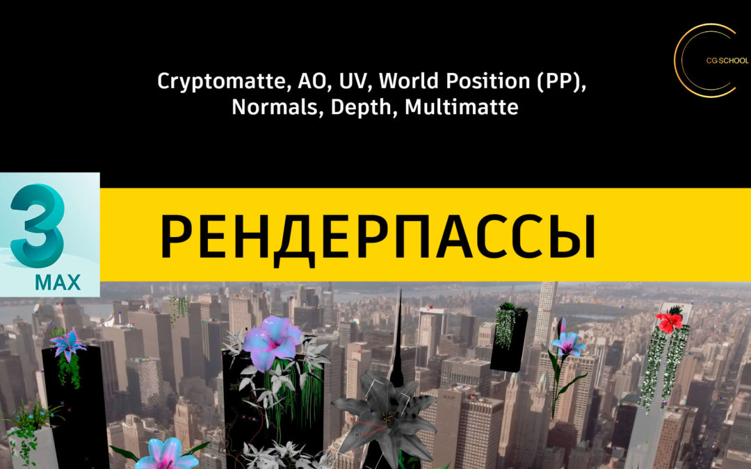 [Видеоурок] ТОП 7 технических рендерпассов. Cryptomatte, AO, UV, World Position (PP), Normals, Depth, Multimatte. Создание и настройка.