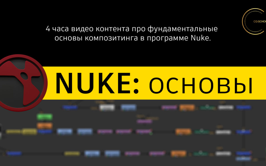 [Видеоурок] Nuke – фундаментальные основы композитинга.